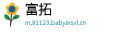 富拓